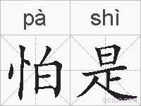 怕是的拼音