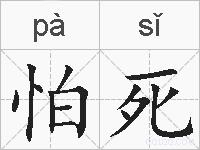 怕死的拼音