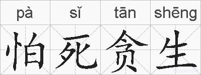 怕死贪生的拼音