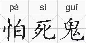 怕死鬼的拼音
