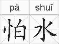 怕水的拼音