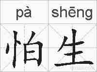 怕生的拼音