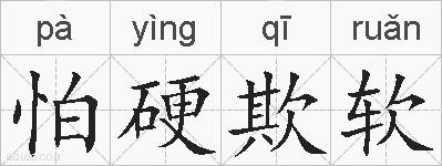 怕硬欺软的拼音