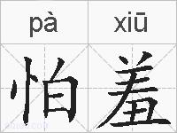怕羞的拼音