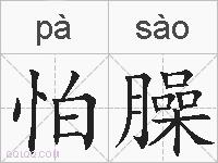 怕臊的拼音