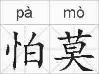 怕莫的拼音