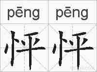 怦怦的拼音