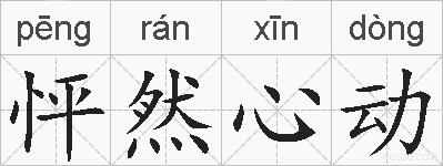 怦然心动的拼音