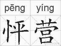 怦营的拼音