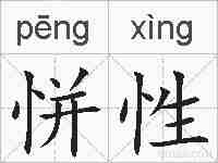 恲性的拼音