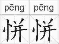 恲恲的拼音
