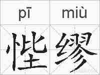 悂缪的拼音