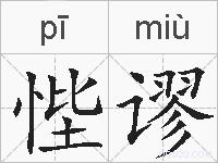 悂谬的拼音