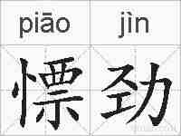 慓劲的拼音