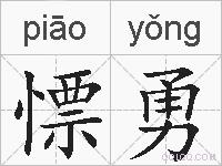 慓勇的拼音