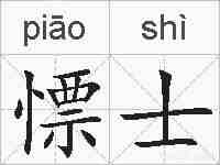 慓士的拼音