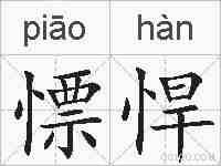 慓悍的拼音