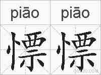 慓慓的拼音