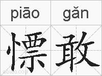慓敢的拼音
