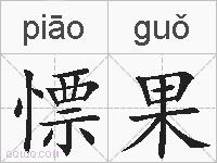 慓果的拼音