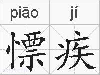 慓疾的拼音