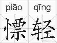 慓轻的拼音
