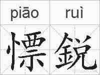 慓鋭的拼音