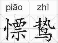 慓鸷的拼音
