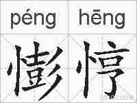憉悙的拼音