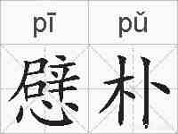 憵朴的拼音