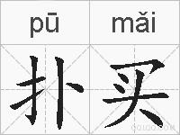 扑买的拼音