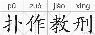 扑作教刑的拼音