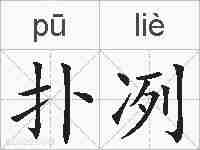 扑冽的拼音