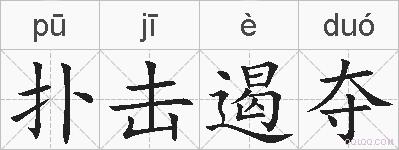 扑击遏夺的拼音