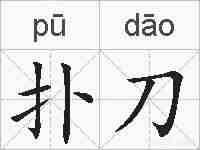 扑刀的拼音