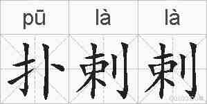 扑剌剌的拼音