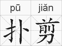 扑剪的拼音