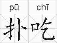 扑吃的拼音