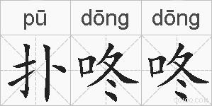 扑咚咚的拼音