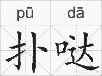 扑哒的拼音