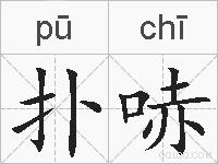 扑哧的拼音