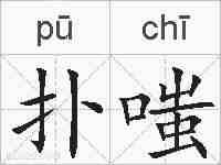 扑嗤的拼音