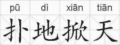 扑地掀天的拼音