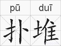 扑堆的拼音