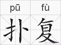 扑复的拼音