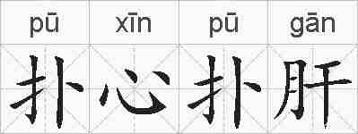 扑心扑肝的拼音