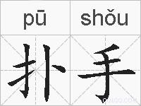 扑手的拼音