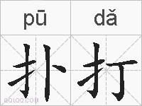 扑打的拼音