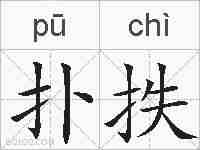 扑抶的拼音