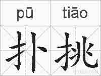 扑挑的拼音